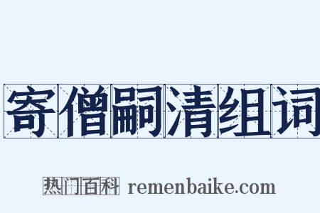 寄僧嗣清组词是什么意思的图片